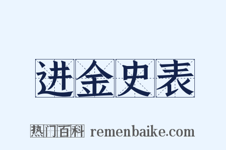 进金史表是什么意思的图片